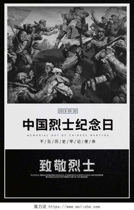 黑白简约中国烈士纪念日宣传海报